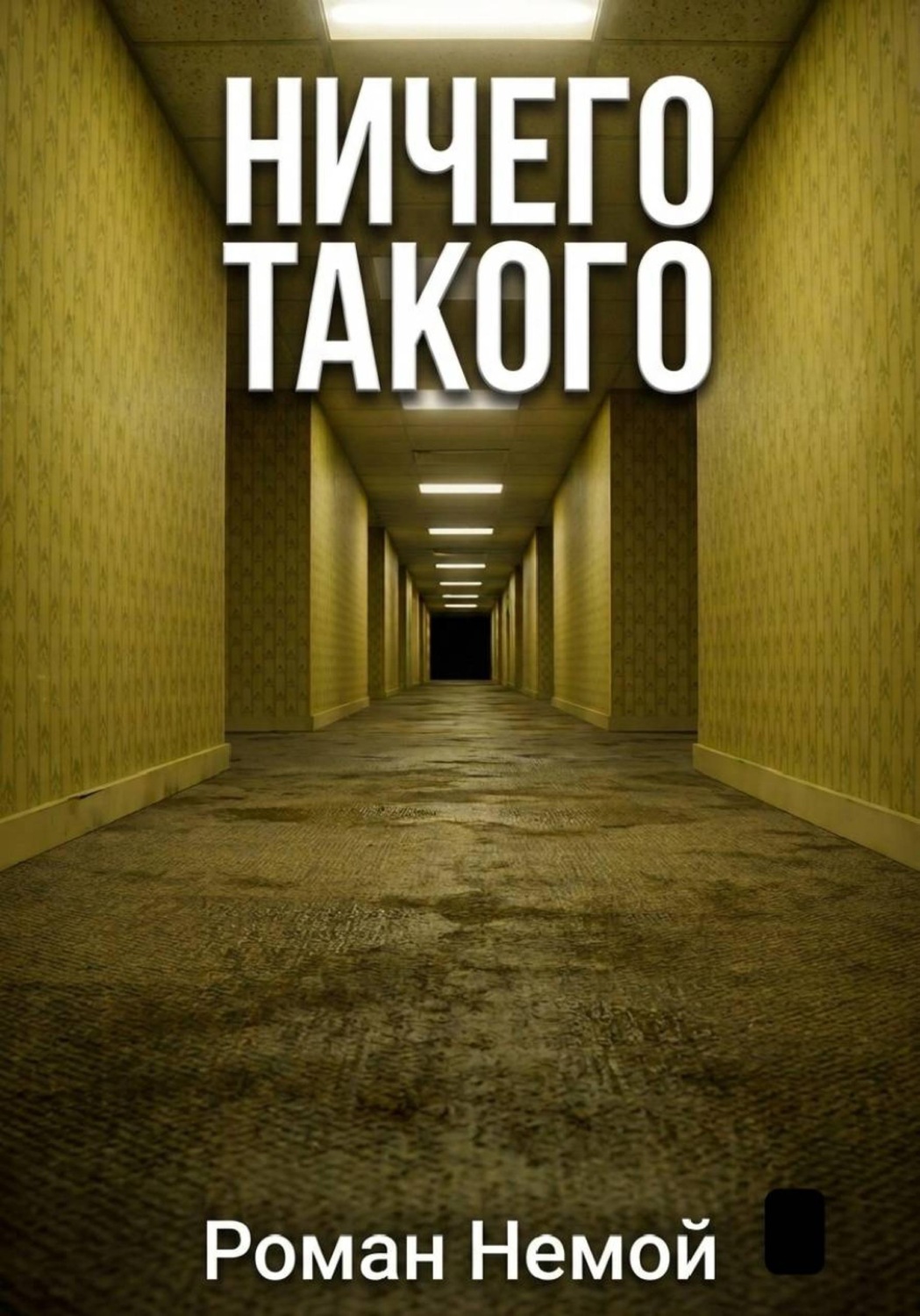 Обложка книги «Ничего такого»
