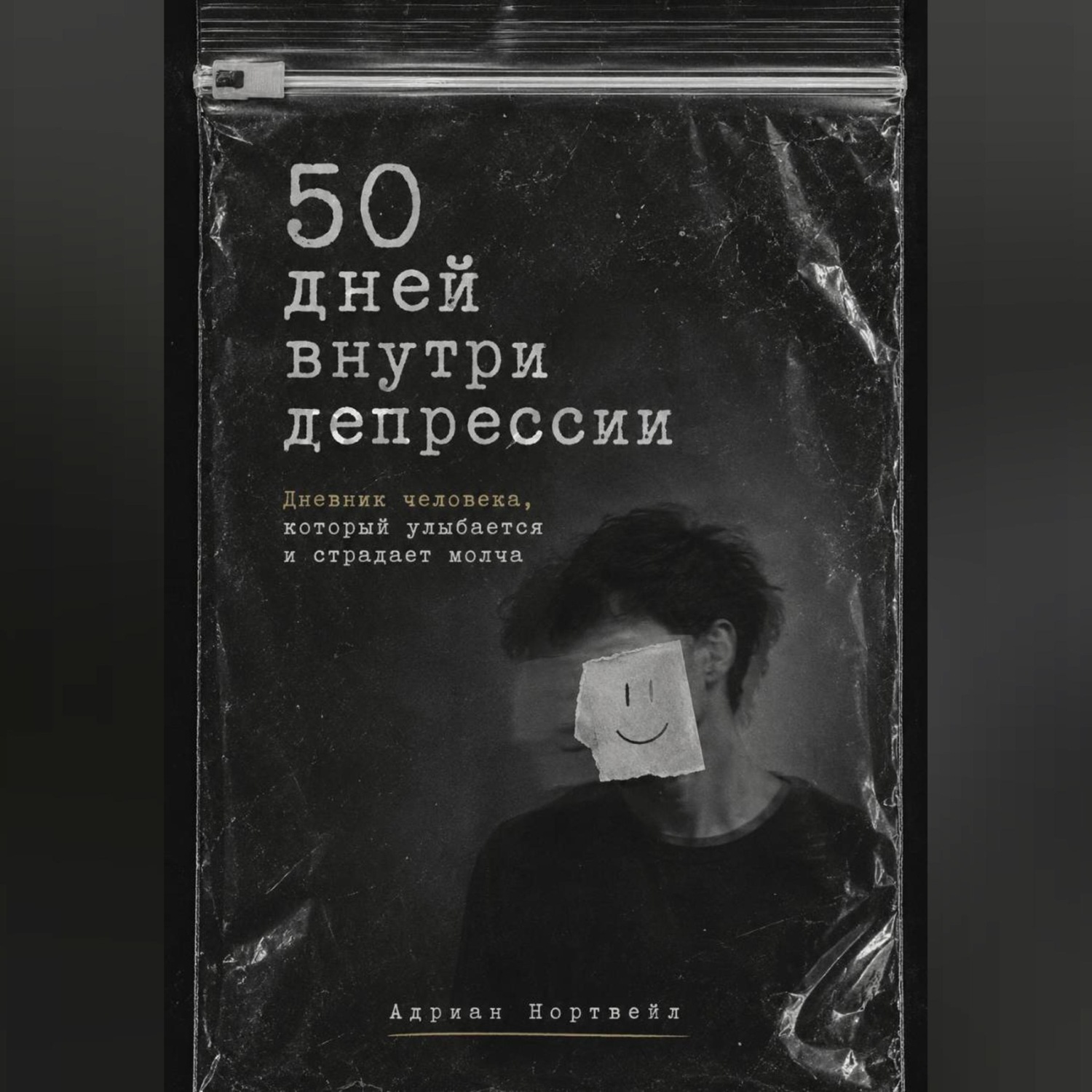 Обложка книги «50 дней внутри депрессии. Дневник человека, который улыбается и страдает молча»