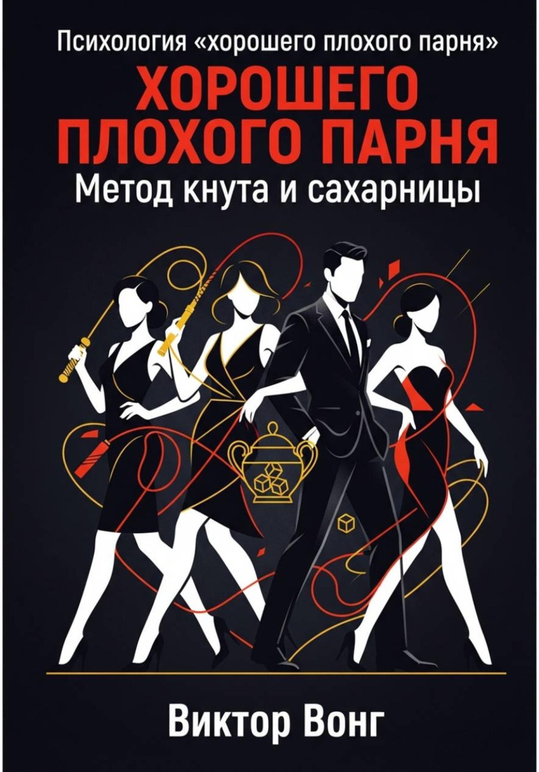 Обложка книги «Психология «хорошего плохого парня». Метод кнута и сахарницы»