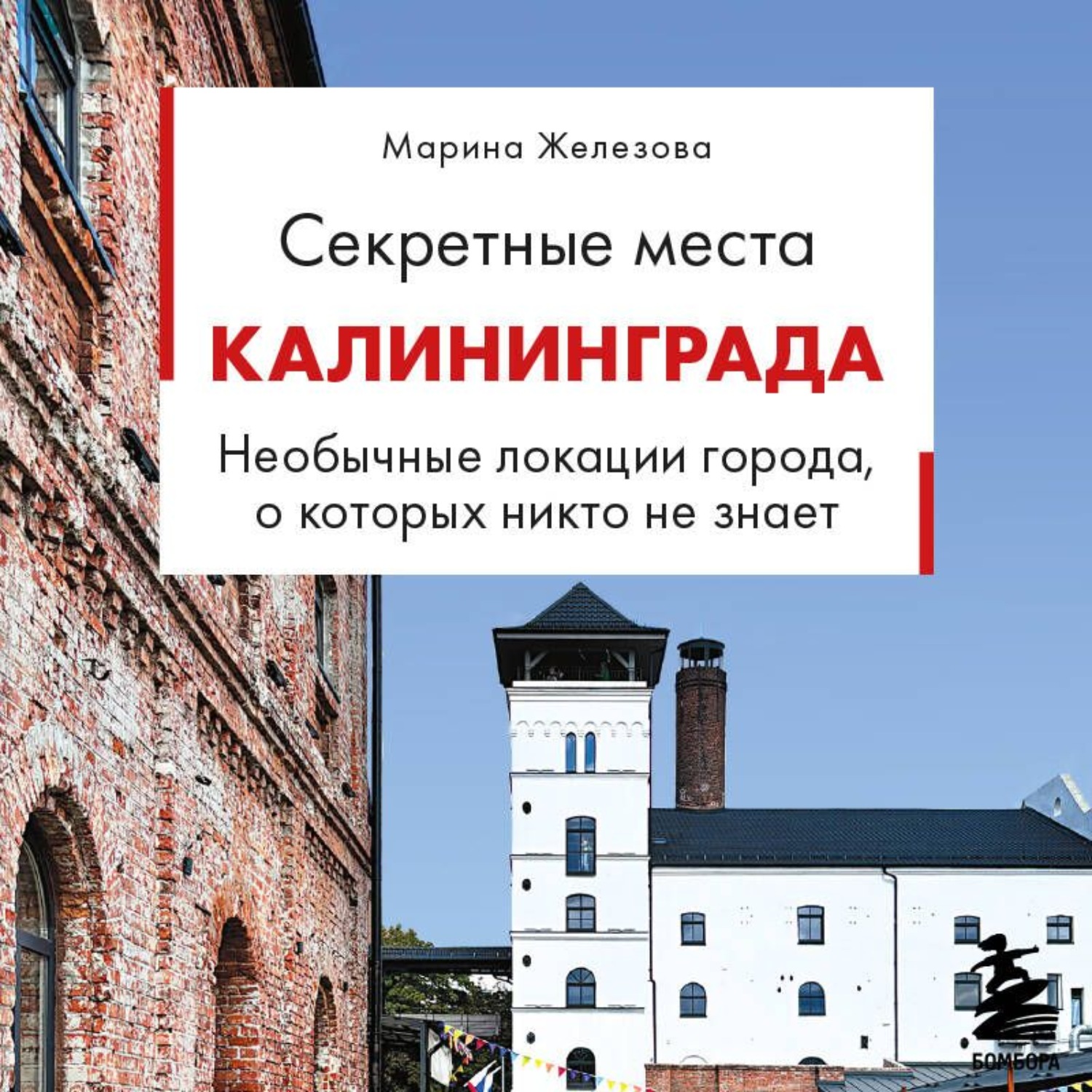 Обложка книги «Секретные места Калининграда. Необычные локации города, о которых никто не знает»