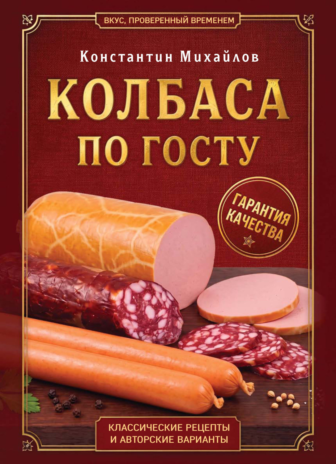 Обложка книги «Колбаса по ГОСТу. Вкус, проверенный временем»