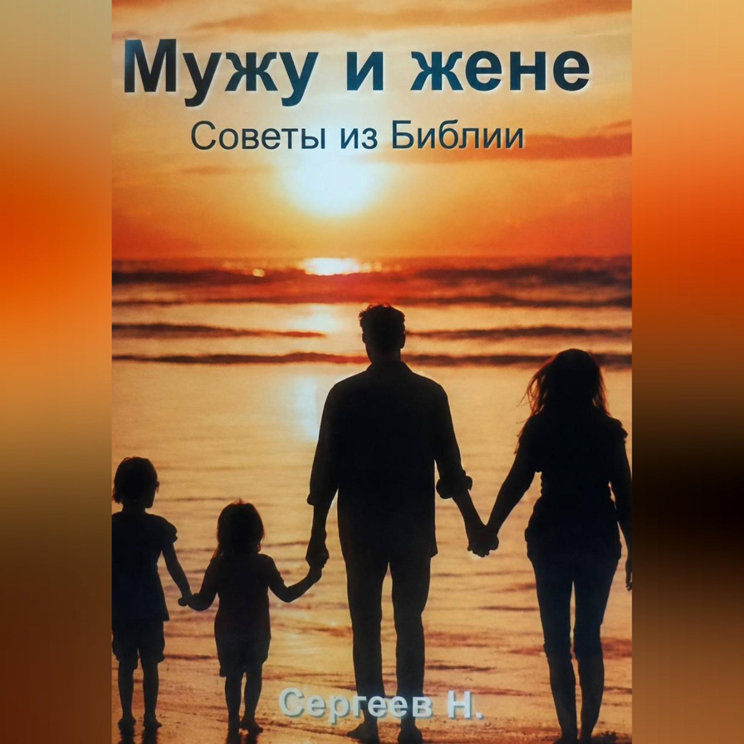 Обложка книги «Мужу и жене. Советы из Библии»