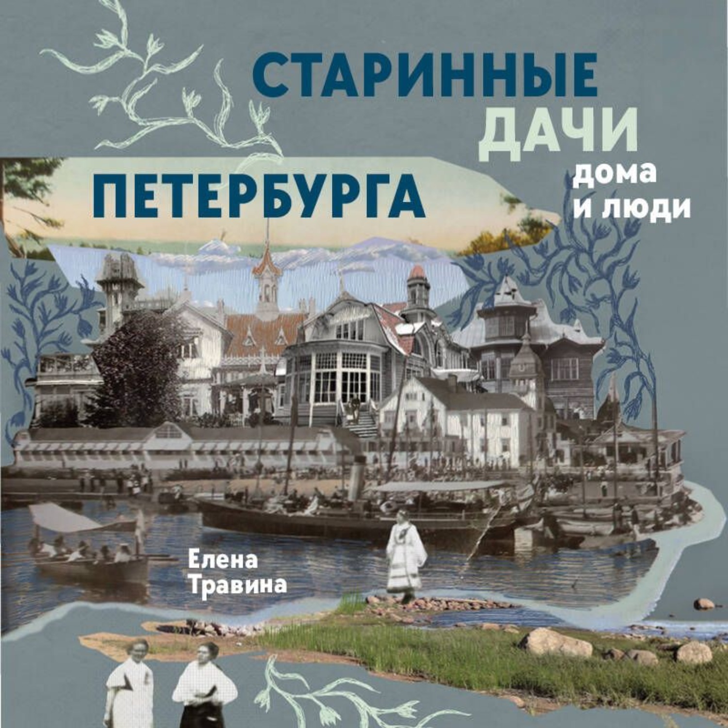 Обложка книги «Старинные дачи Петербурга. Дома и люди»