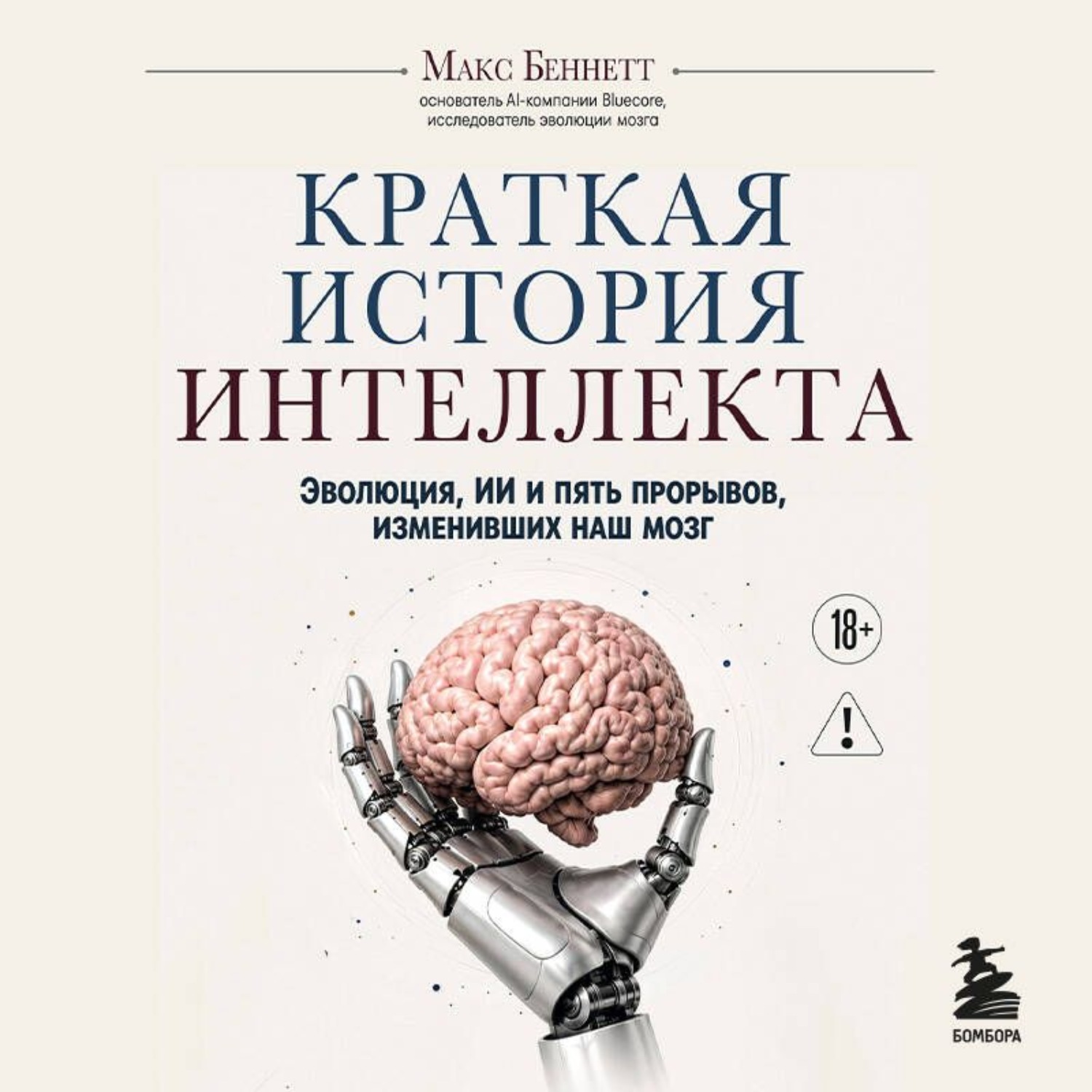 Обложка книги «Краткая история интеллекта. Эволюция, ИИ и пять прорывов, изменивших наш мозг»