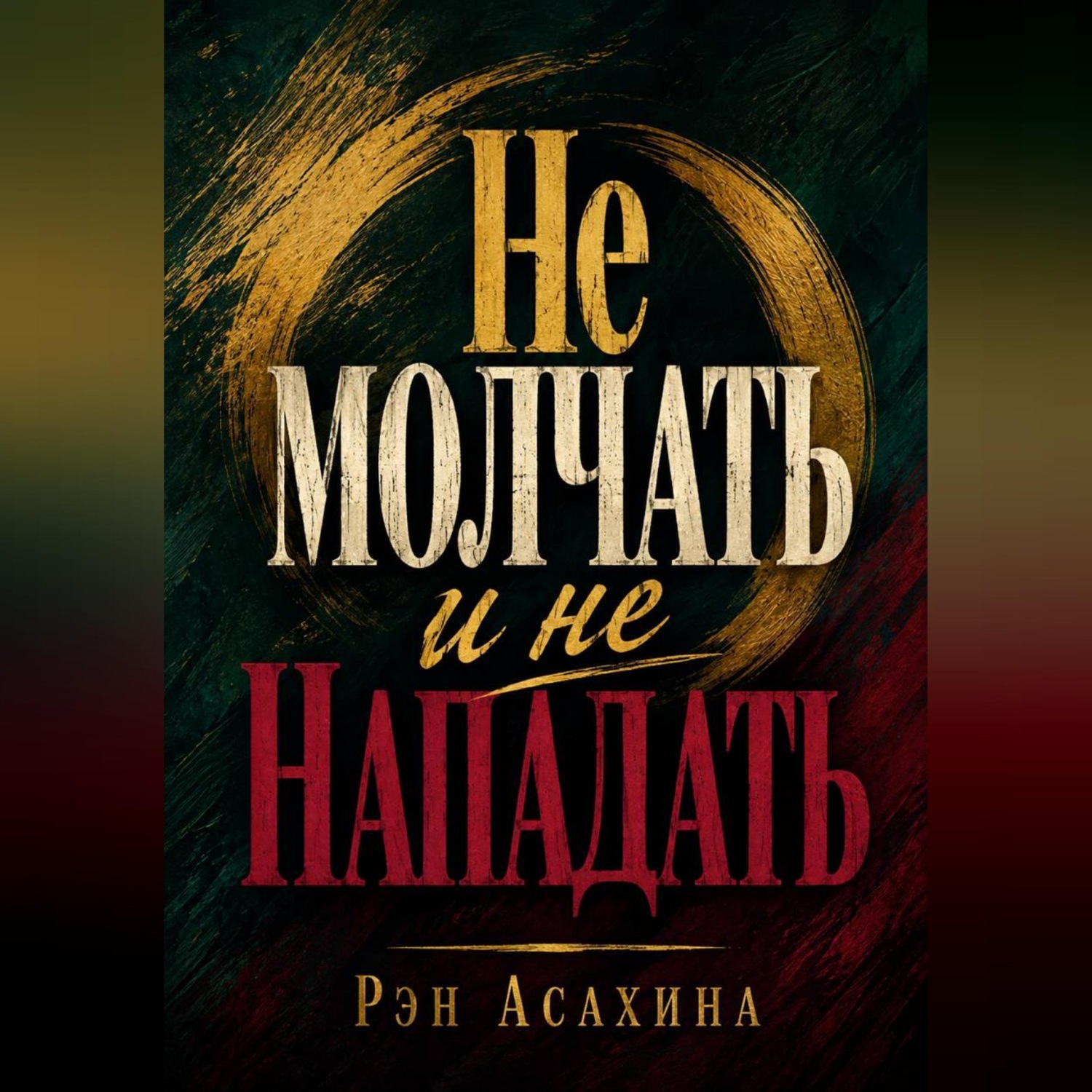 Обложка книги «Не молчать и не нападать»
