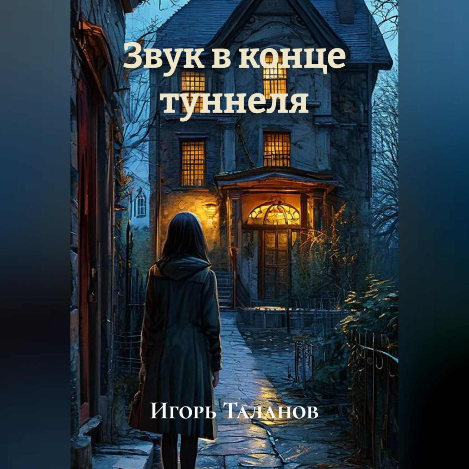 Обложка книги «Звук в конце туннеля»