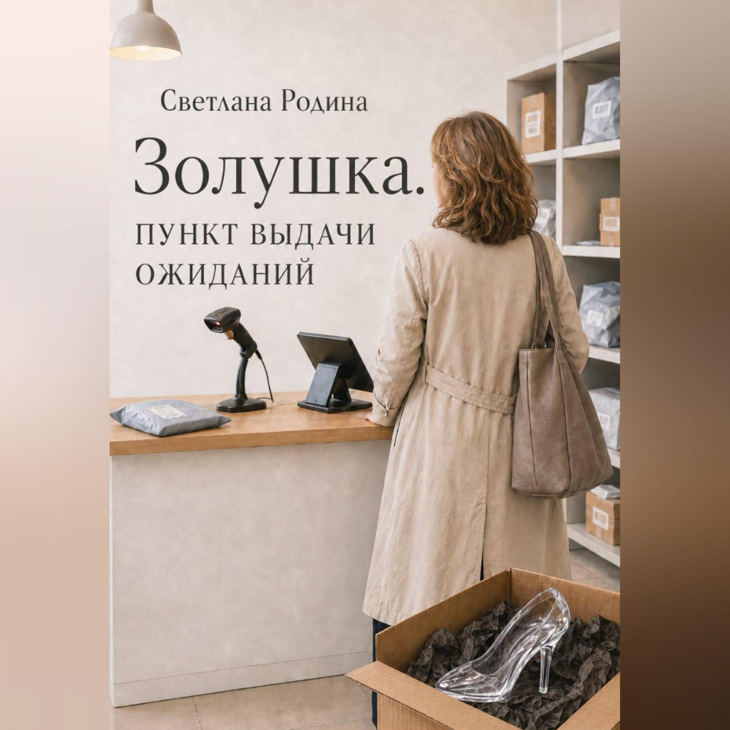 Обложка книги «Золушка. Пункт выдачи ожиданий»