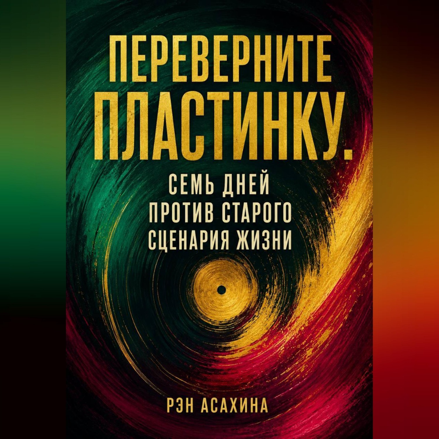 Обложка книги «Переверните пластинку. Семь дней против старого сценария жизни»