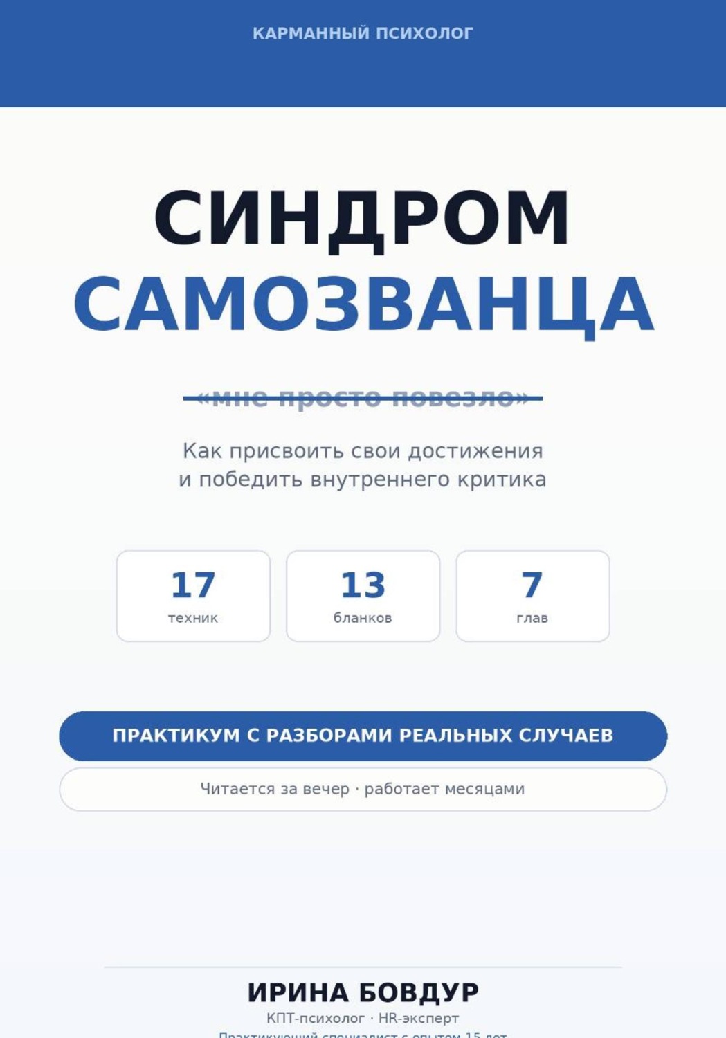 Обложка книги «Карманный психолог. Синдром самозванца»