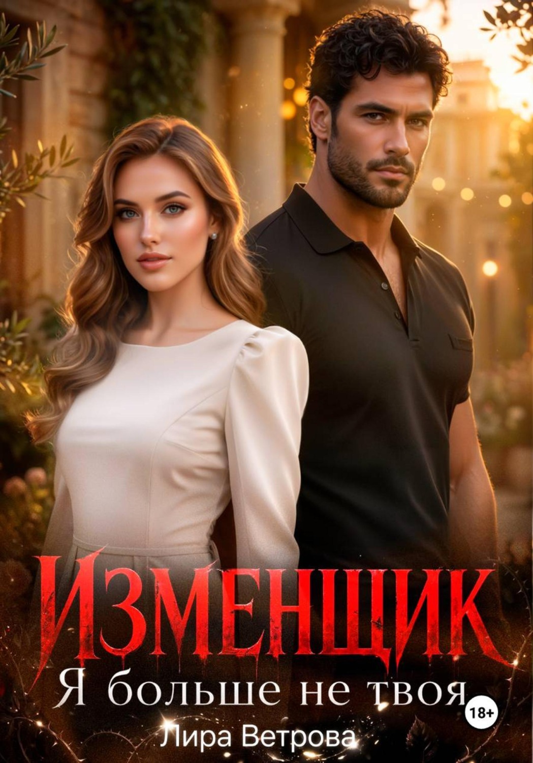 Обложка книги «Изменщик. Я больше не твоя»