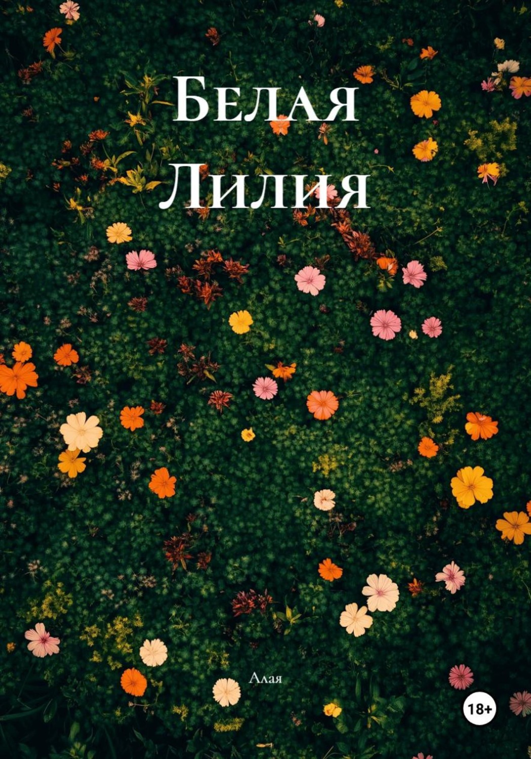 Обложка книги «Белая Лилия»