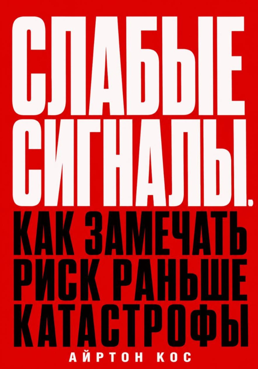 Обложка книги «Слабые сигналы. Как замечать риск раньше катастрофы»