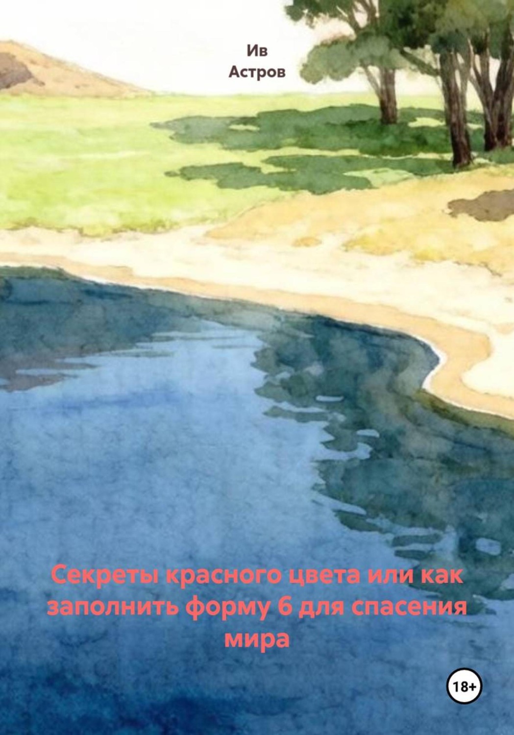 Обложка книги «Секреты красного цвета или как заполнить форму 6 для спасения мира»