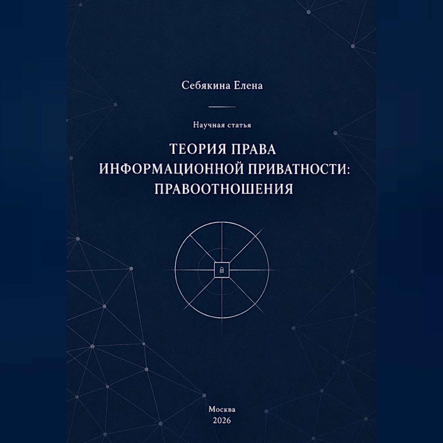 Обложка книги «Теория права информационной приватности: правоотношения»