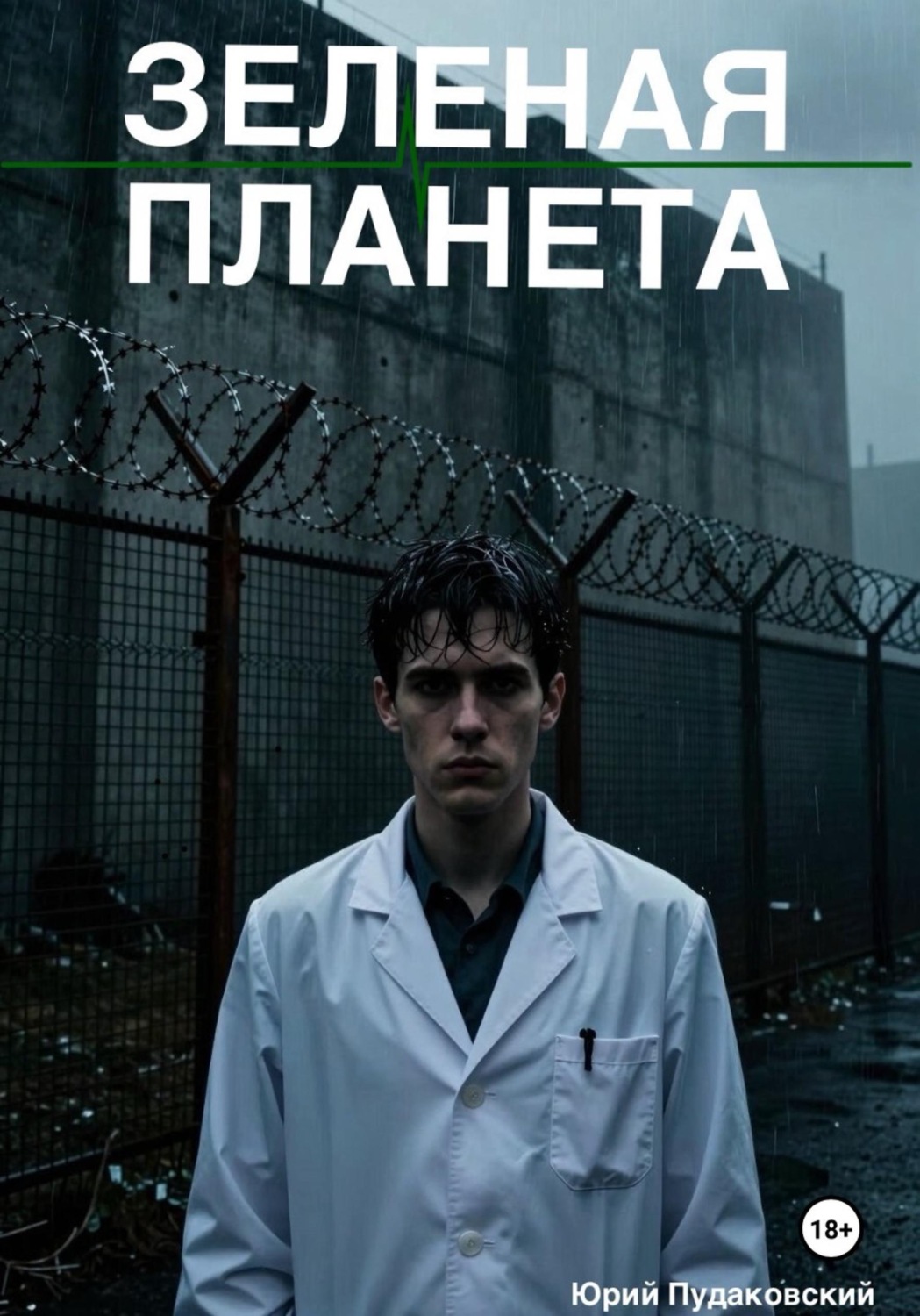 Обложка книги «Зеленая планета»