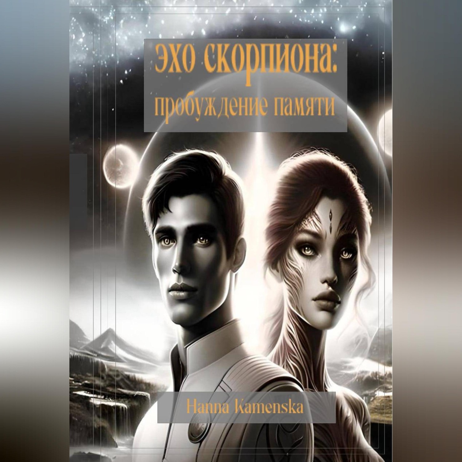 Обложка книги «Эхо Скорпиона: Пробуждение памяти»