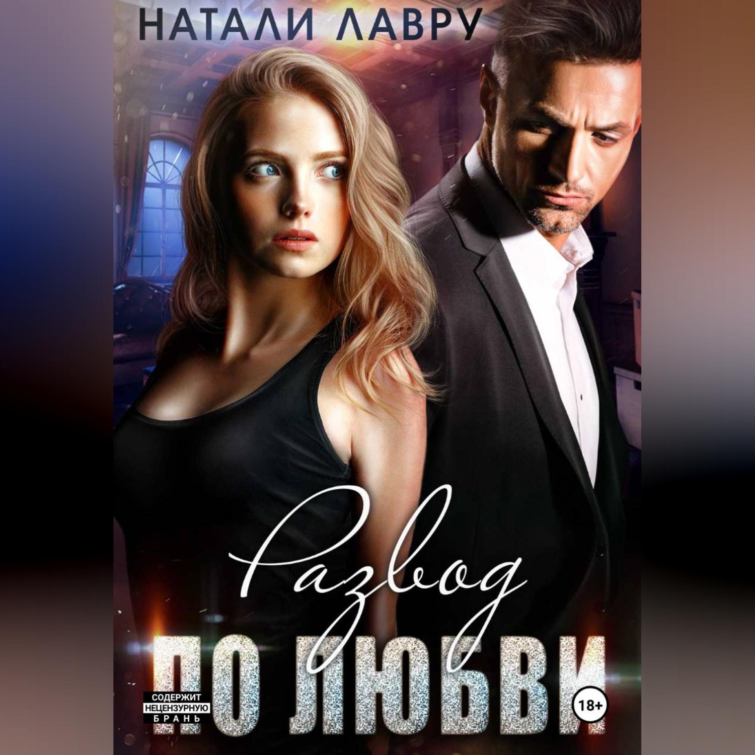 Обложка книги «Развод по любви»