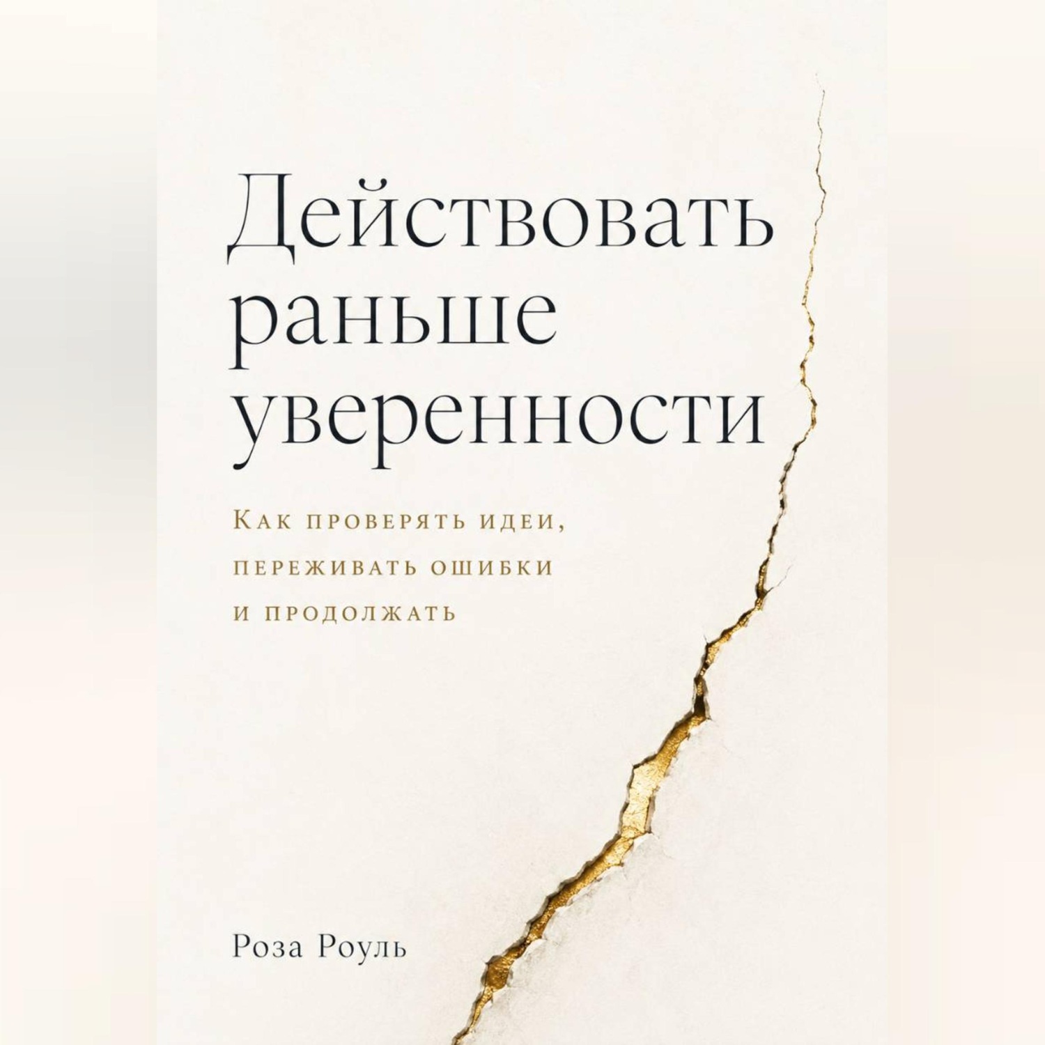 Обложка книги «Действовать раньше уверенности. Как проверять идеи, переживать ошибки и продолжать»