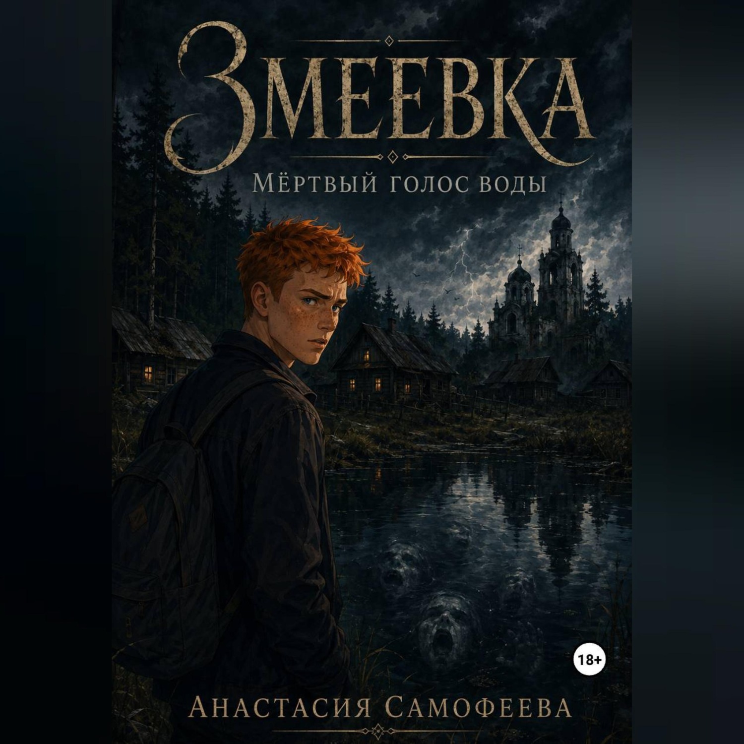 Обложка книги «Змеевка. Мёртвый голос воды»