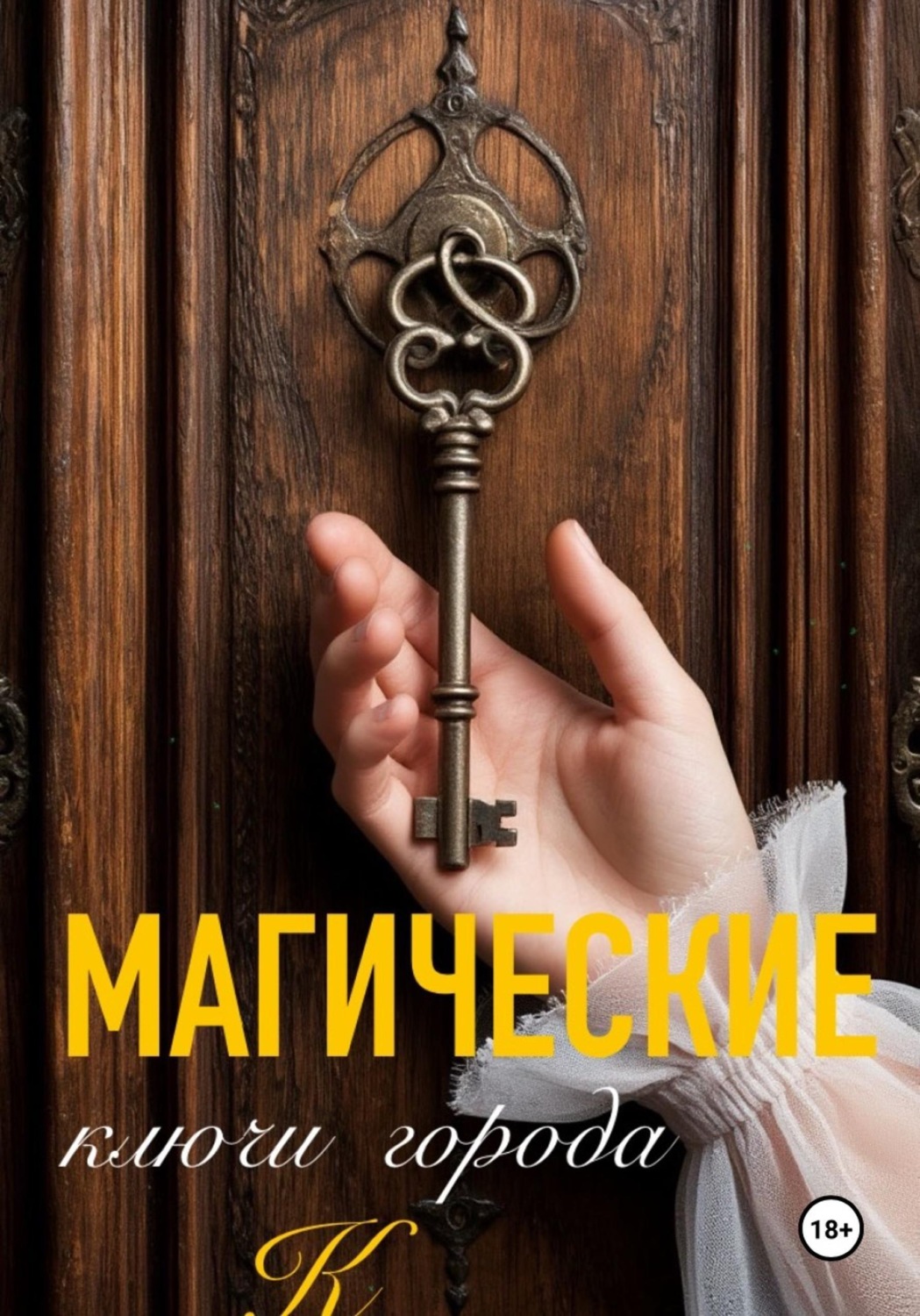Обложка книги «Магические ключи города К»