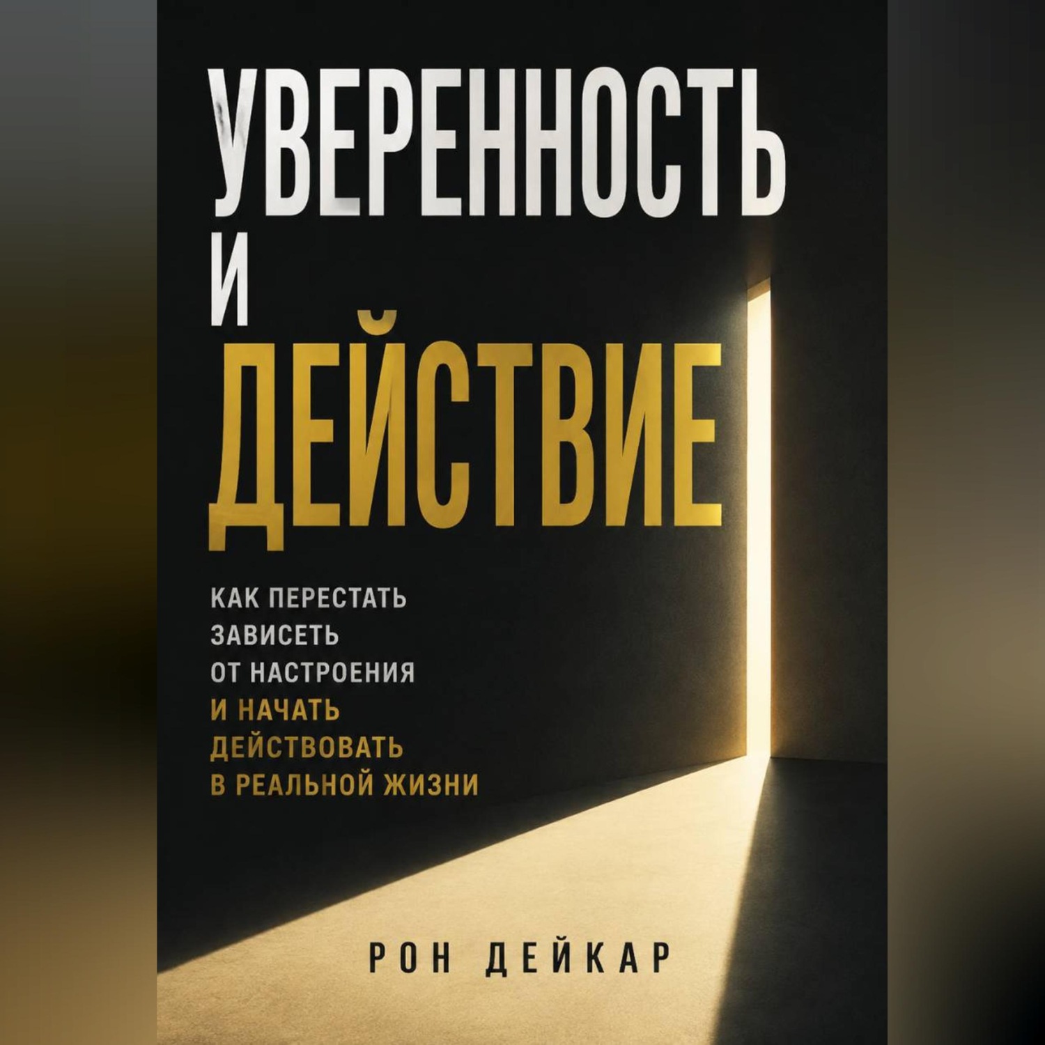 Обложка книги «Уверенность и действие. Как перестать зависеть от настроения и начать действовать в реальной жизни»