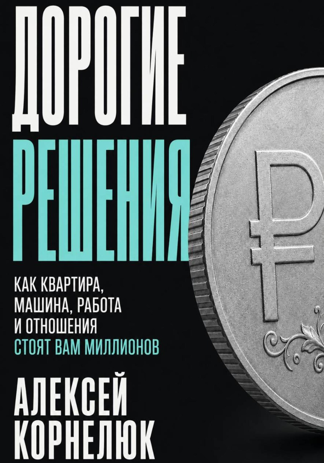 Обложка книги «Дорогие решения»
