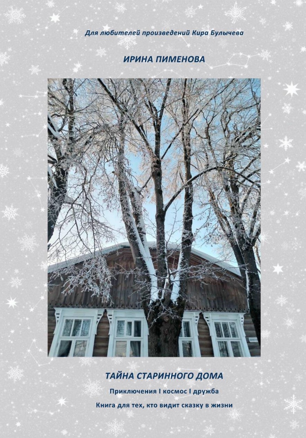 Обложка книги «Тайна старинного дома»