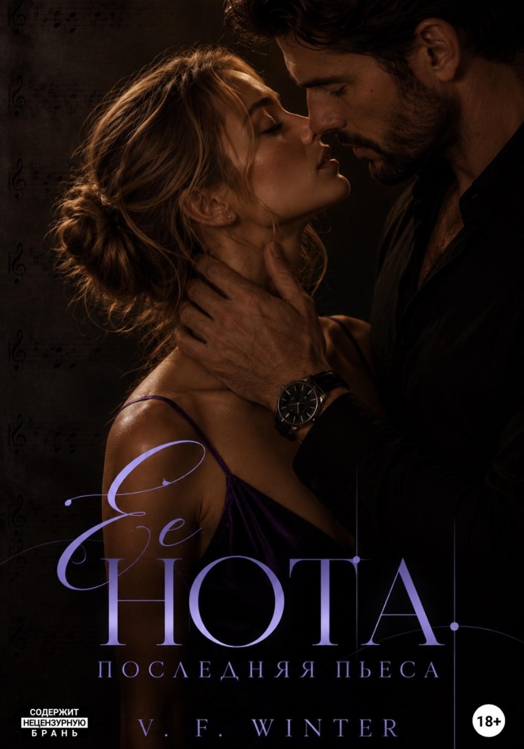 Обложка книги «Её нота. Последняя пьеса»