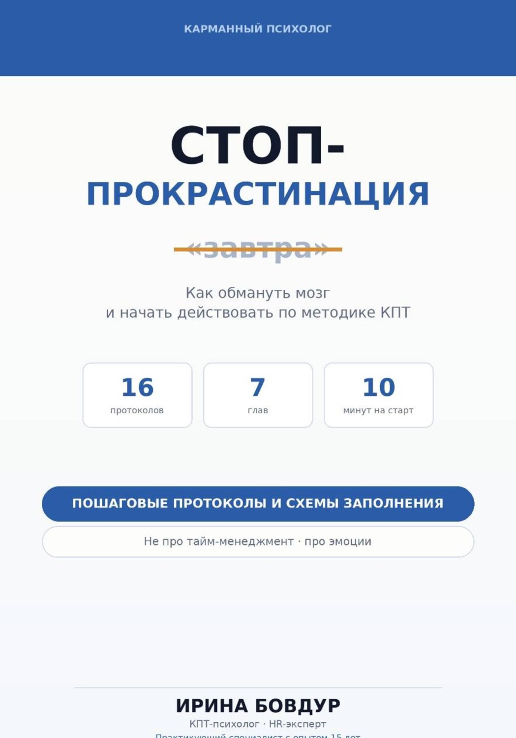 Обложка книги «Карманный психолог. Стоп-Прокрастинация»