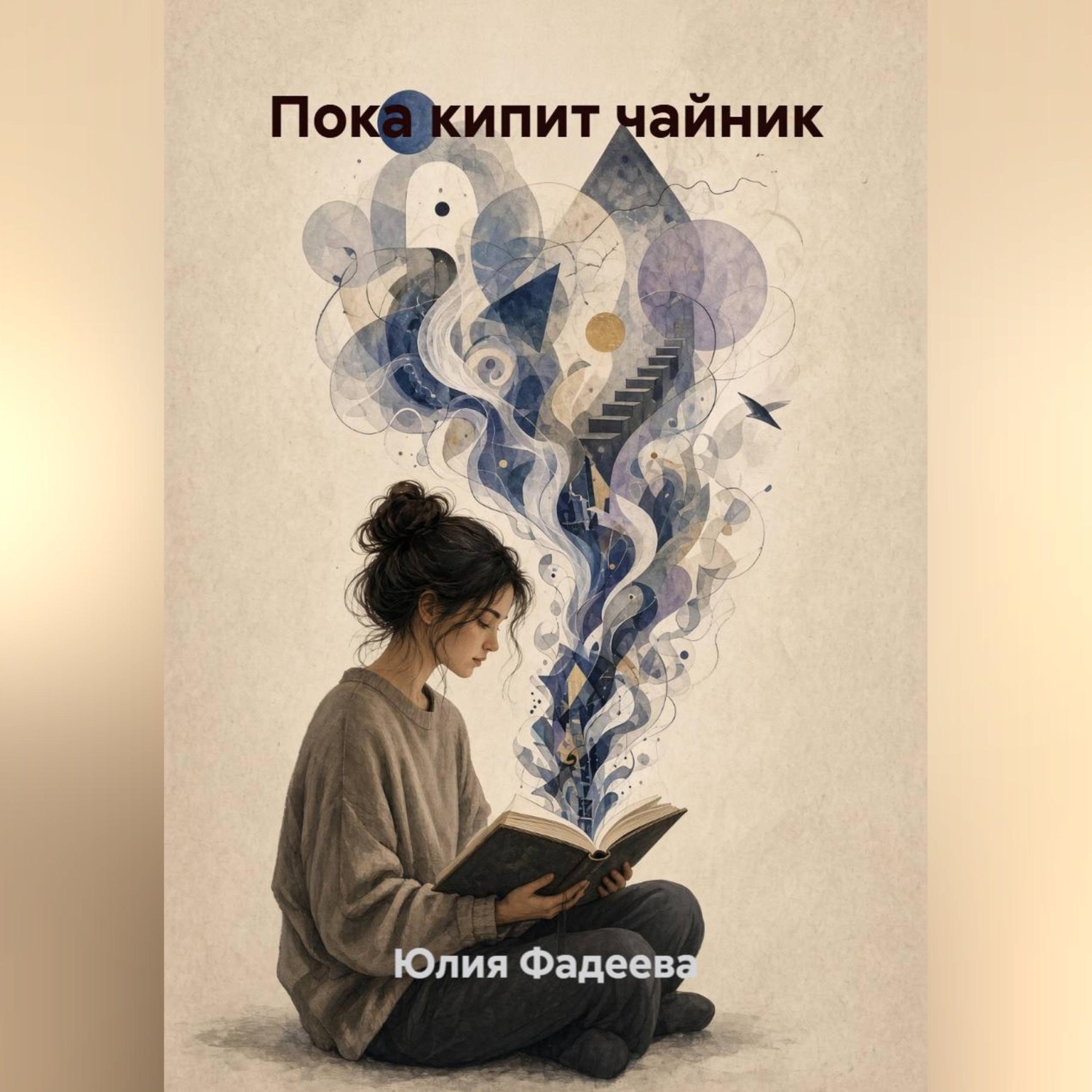 Обложка книги «Пока кипит чайник»
