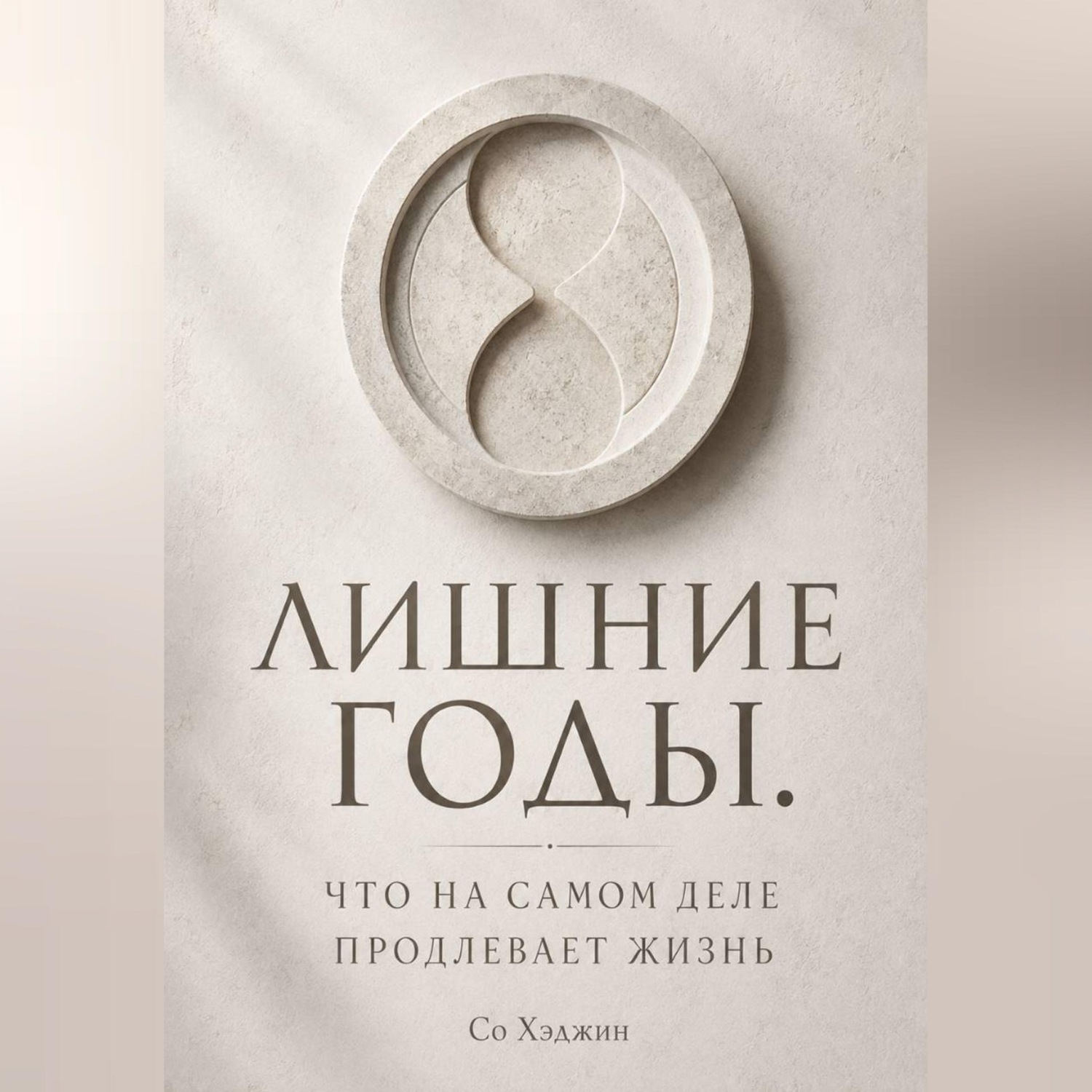 Обложка книги «Лишние годы. Что на самом деле продлевает жизнь»
