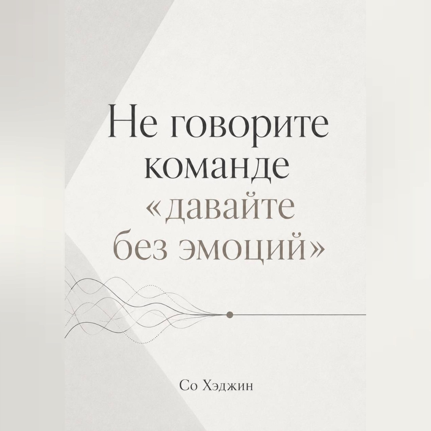 Обложка книги «Не говорите команде «давайте без эмоций»»
