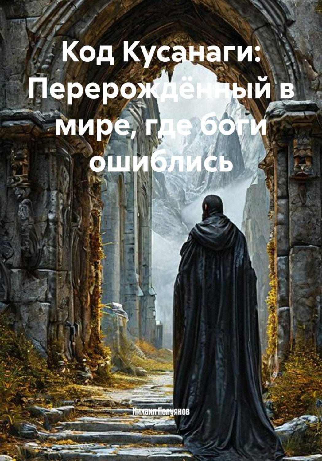 Обложка книги «Код Кусанаги: Перерождённый в мире, где боги ошиблись»