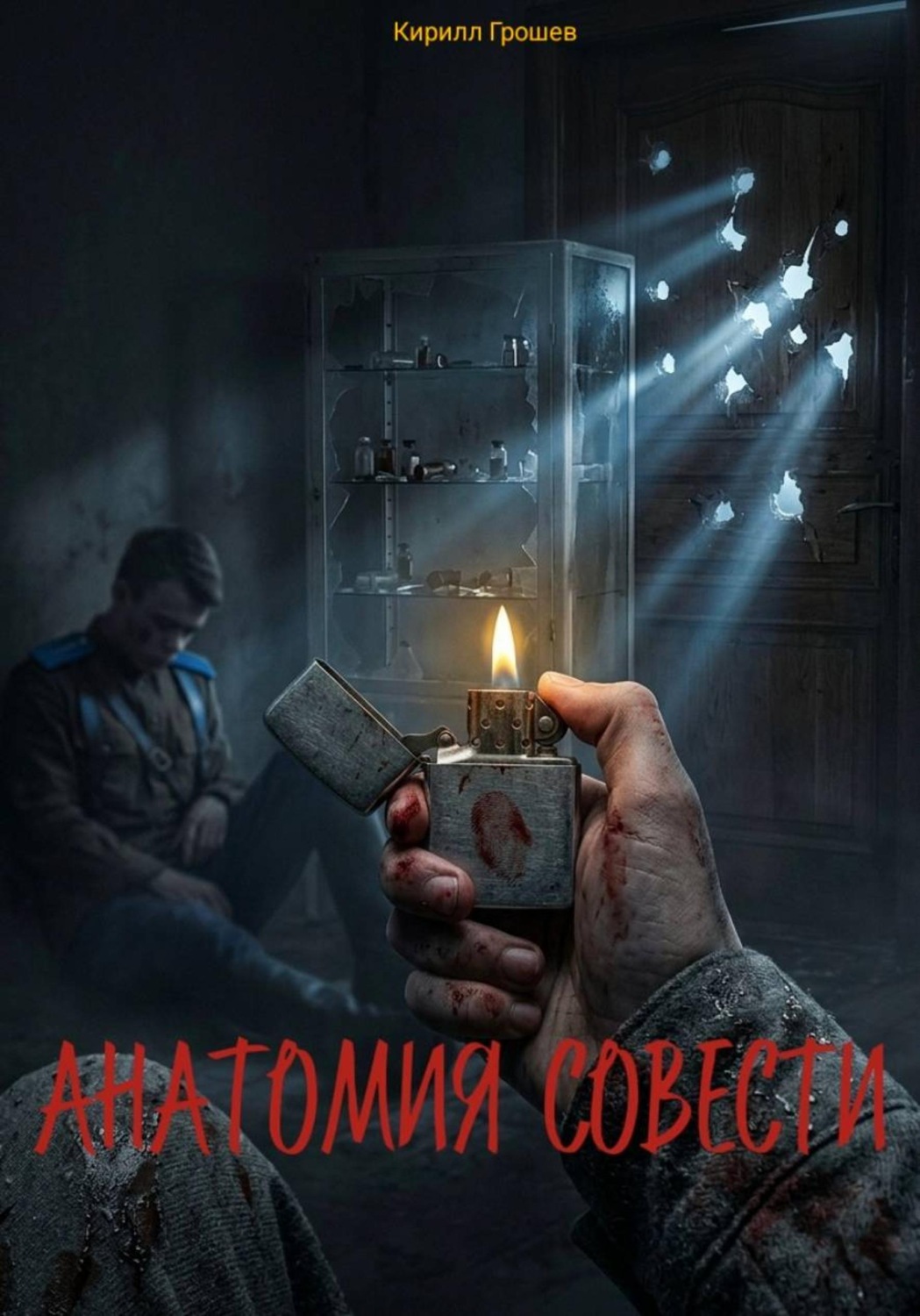 Обложка книги «Анатомия совести»