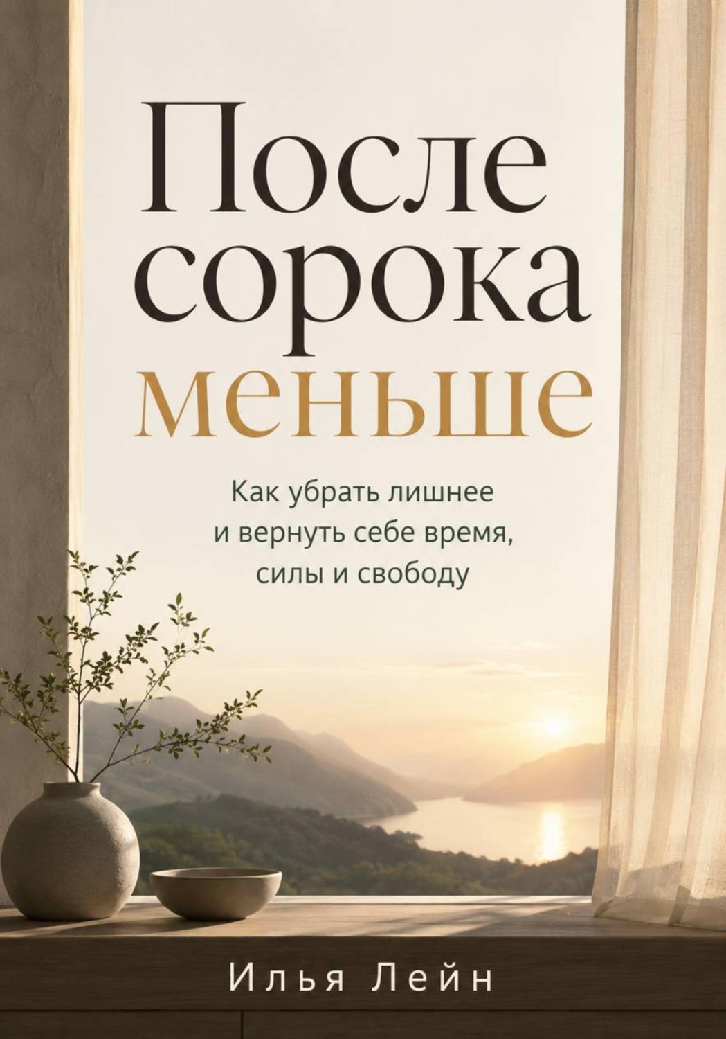 Обложка книги «После сорока меньше. Как убрать лишнее и вернуть себе время, силы и свободу»