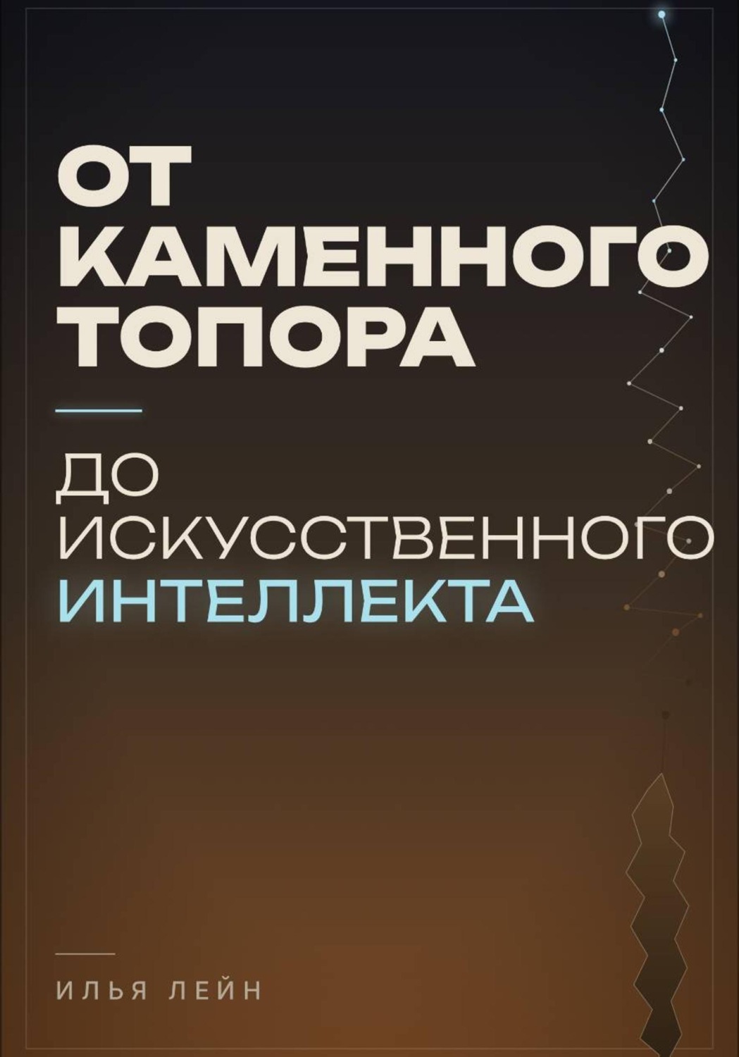 Обложка книги «От каменного топора до искусственного интеллекта»