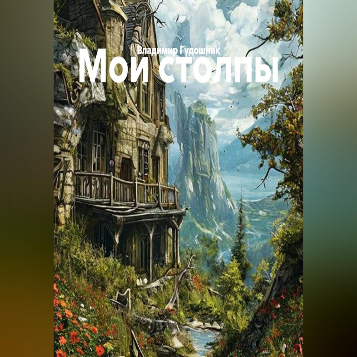 Обложка книги «Мои столпы»