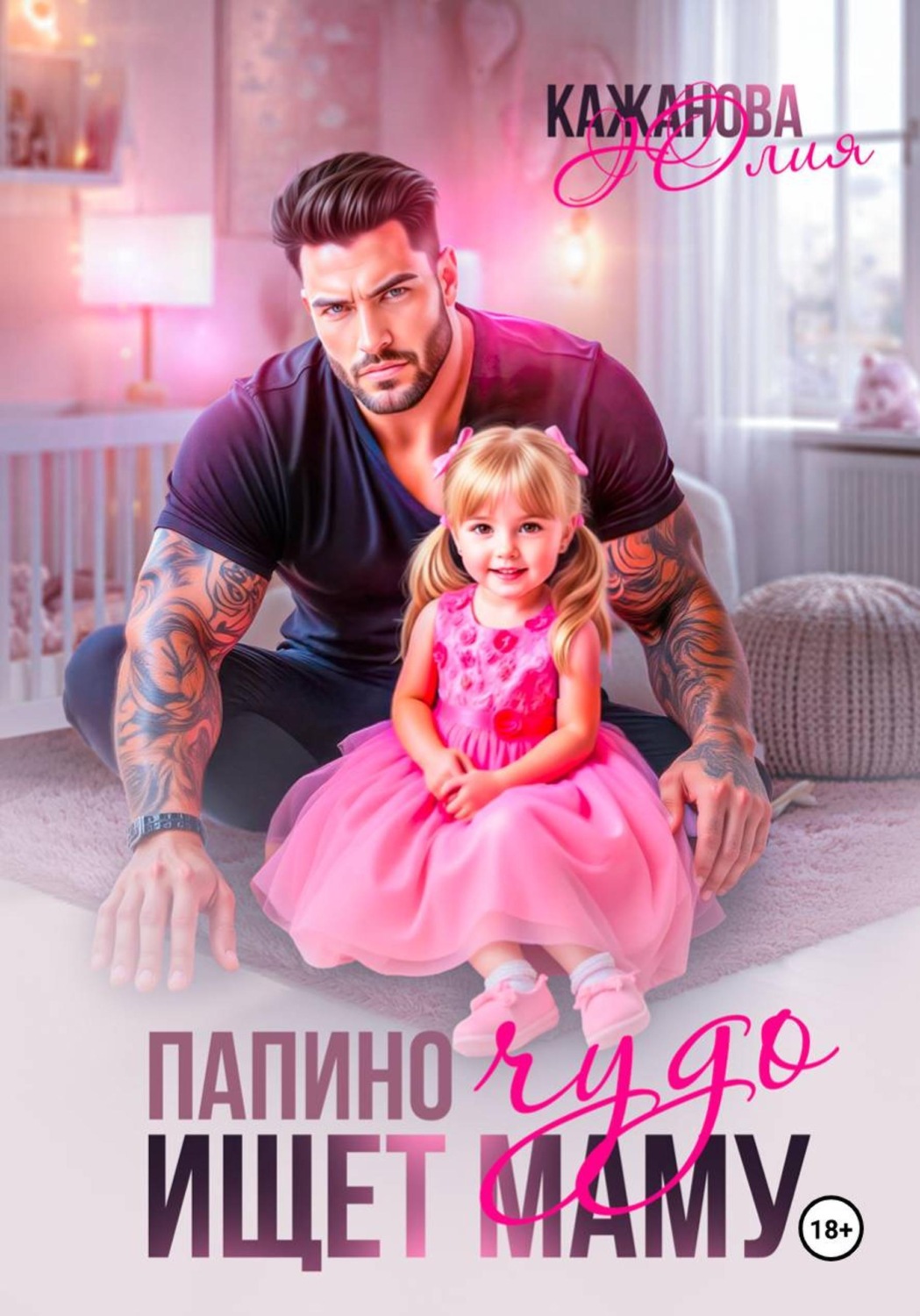 Обложка книги «Папино Чудо ищет маму»