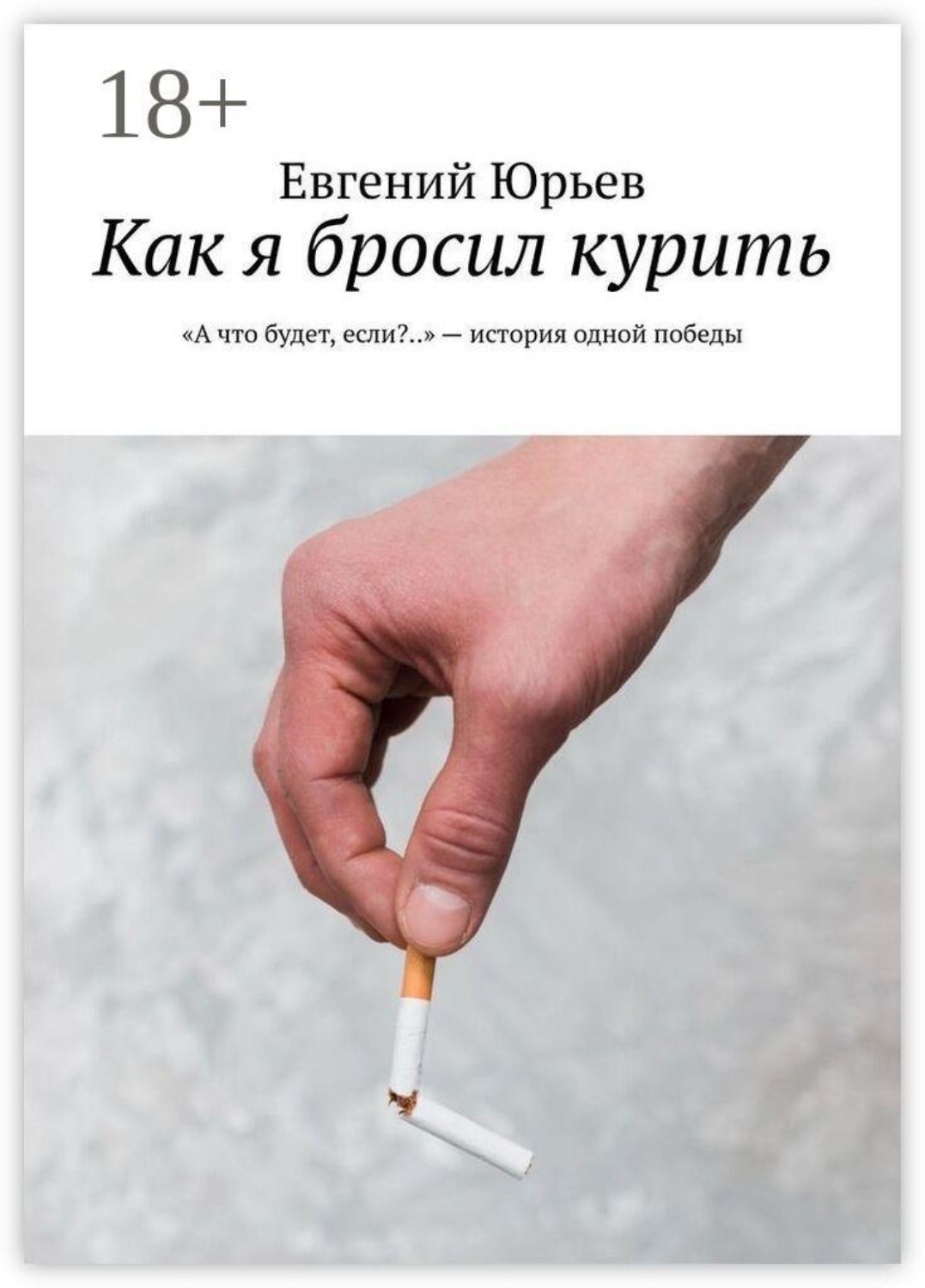Обложка книги «Как я бросил курить. «А что будет, если?..» — история одной победы»