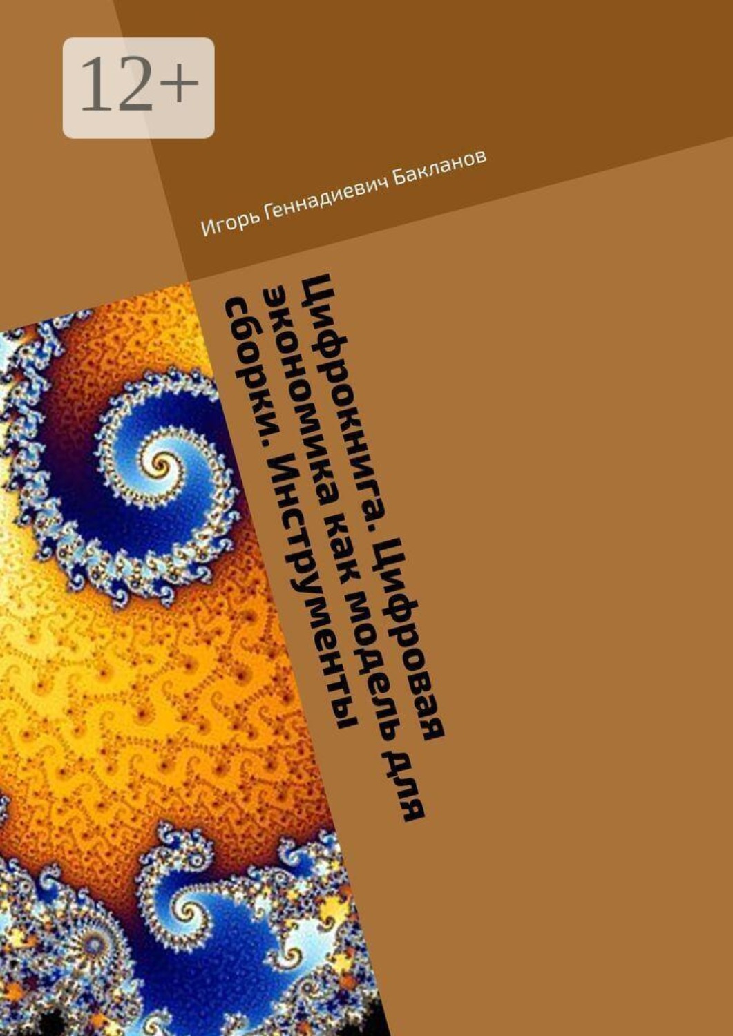 Обложка книги «Цифрокнига. Цифровая экономика как модель для сборки. Инструменты»