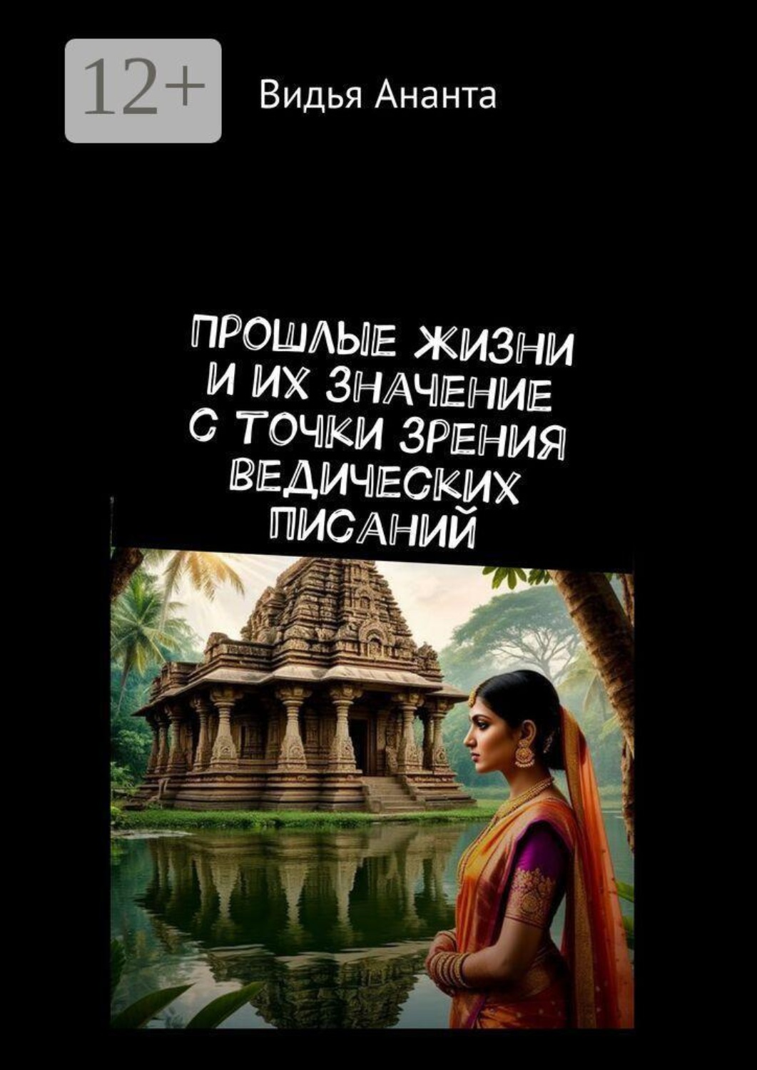 Обложка книги «Прошлые жизни и их значение с точки зрения ведических писаний»