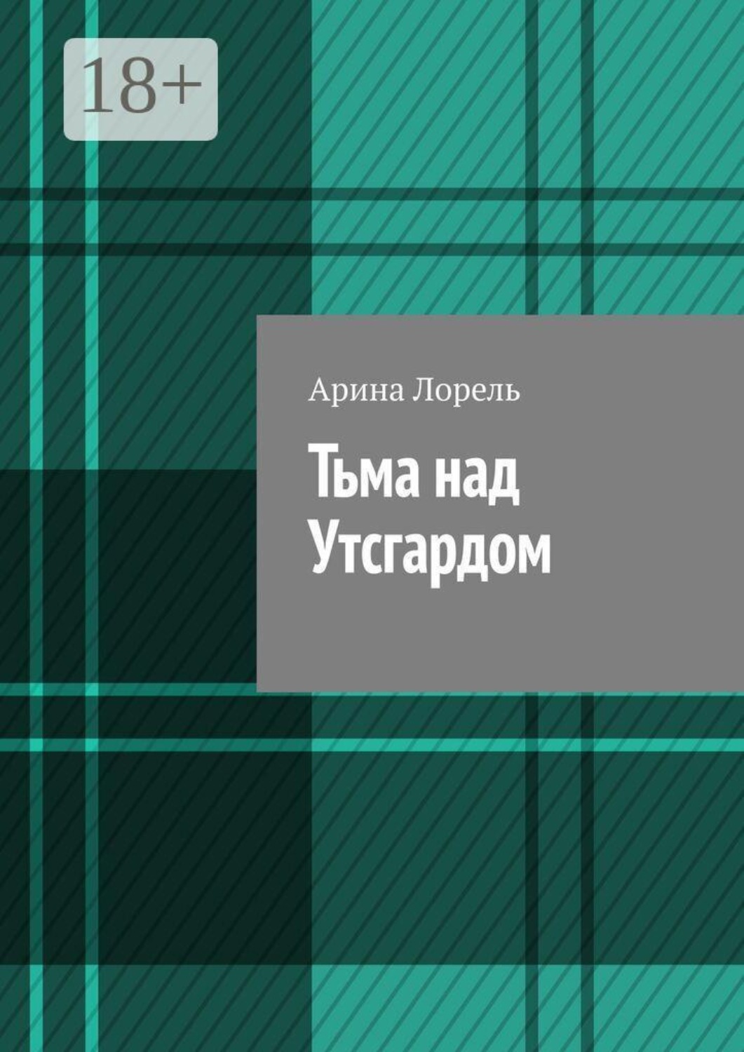 Обложка книги «Тьма над Утсгардом»