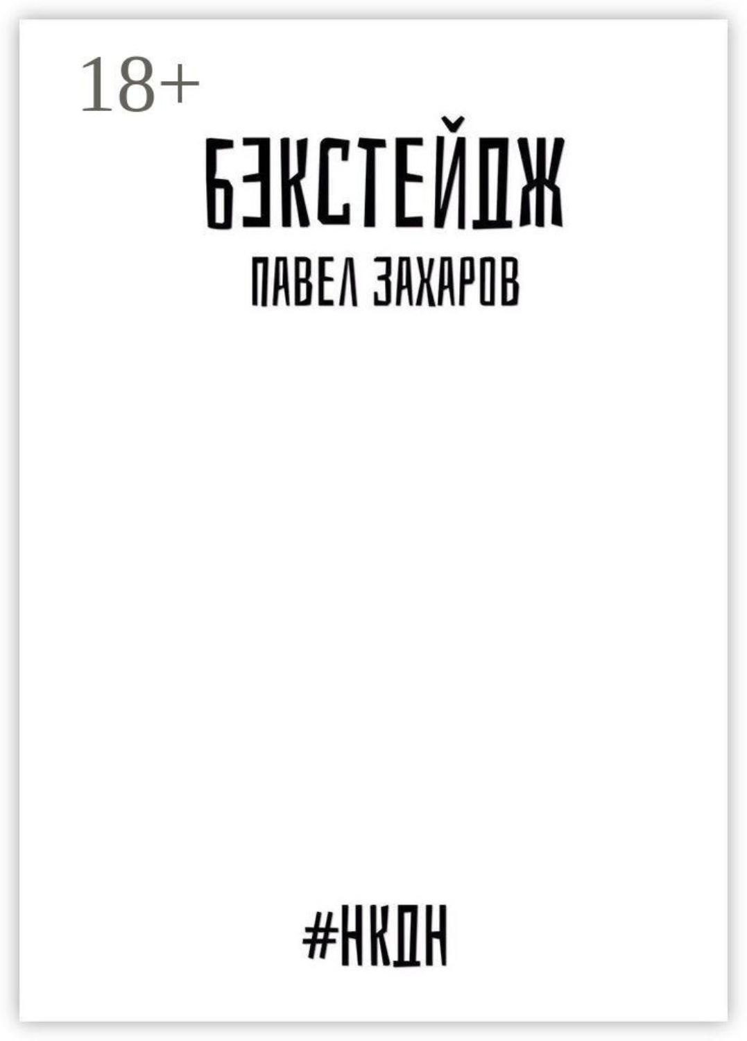 Обложка книги «Бэкстейдж»