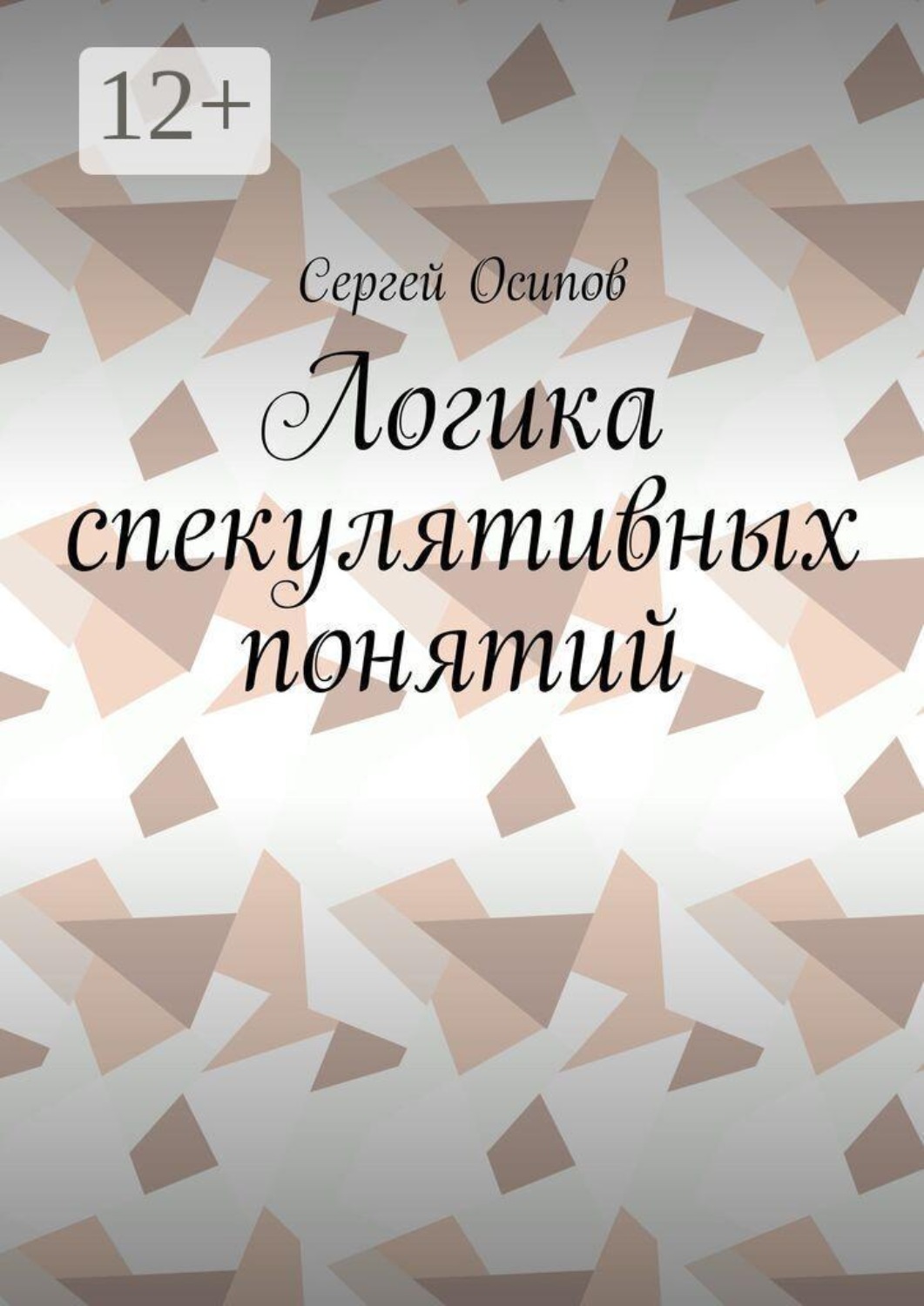 Обложка книги «Логика спекулятивных понятий»