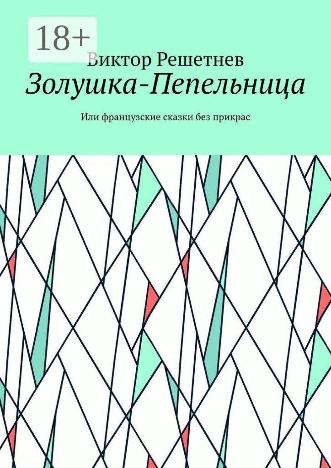 Обложка книги «Золушка-Пепельница. Или французские сказки без прикрас»