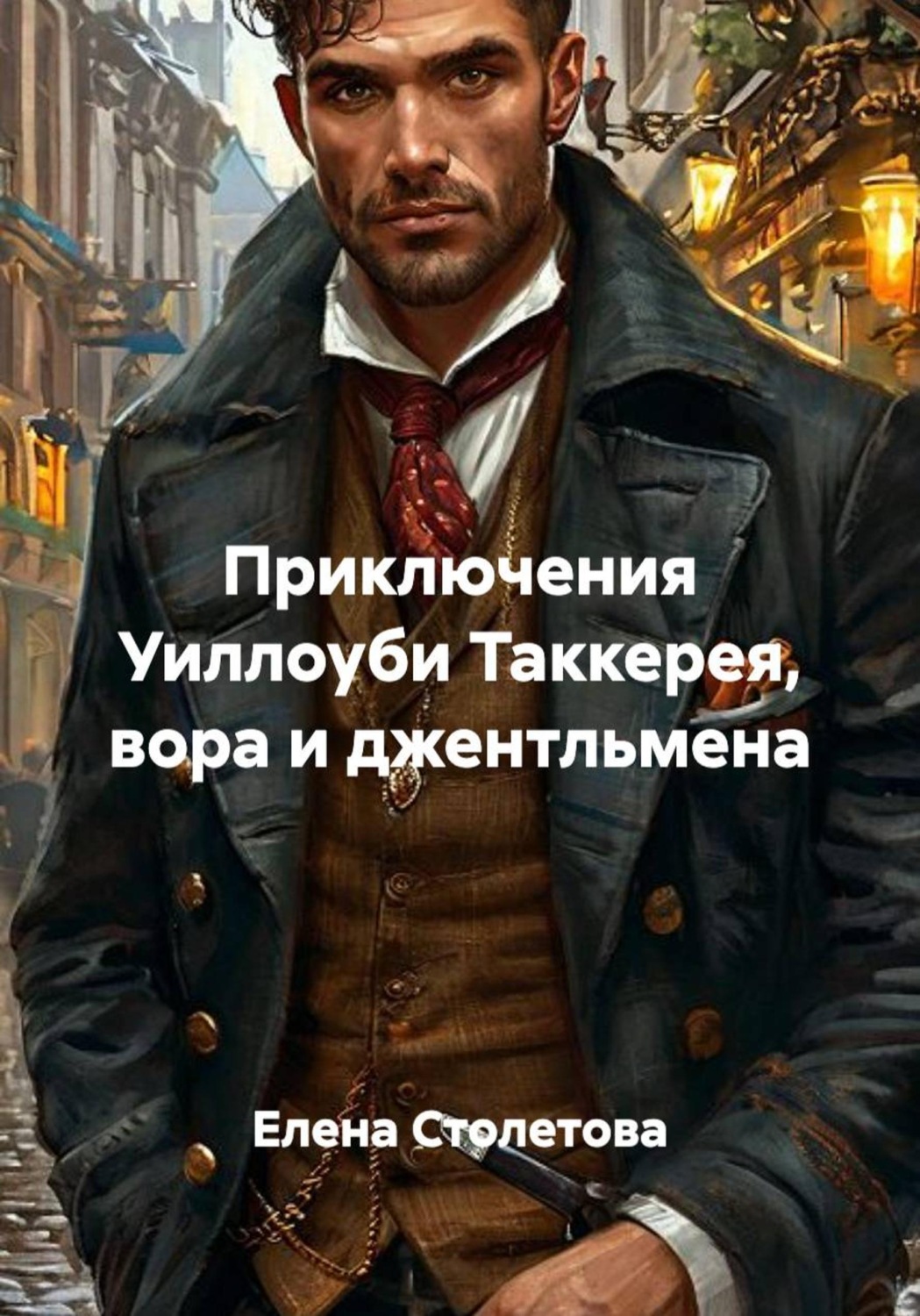 Обложка книги «Приключения Уиллоуби Таккерея, вора и джентльмена»