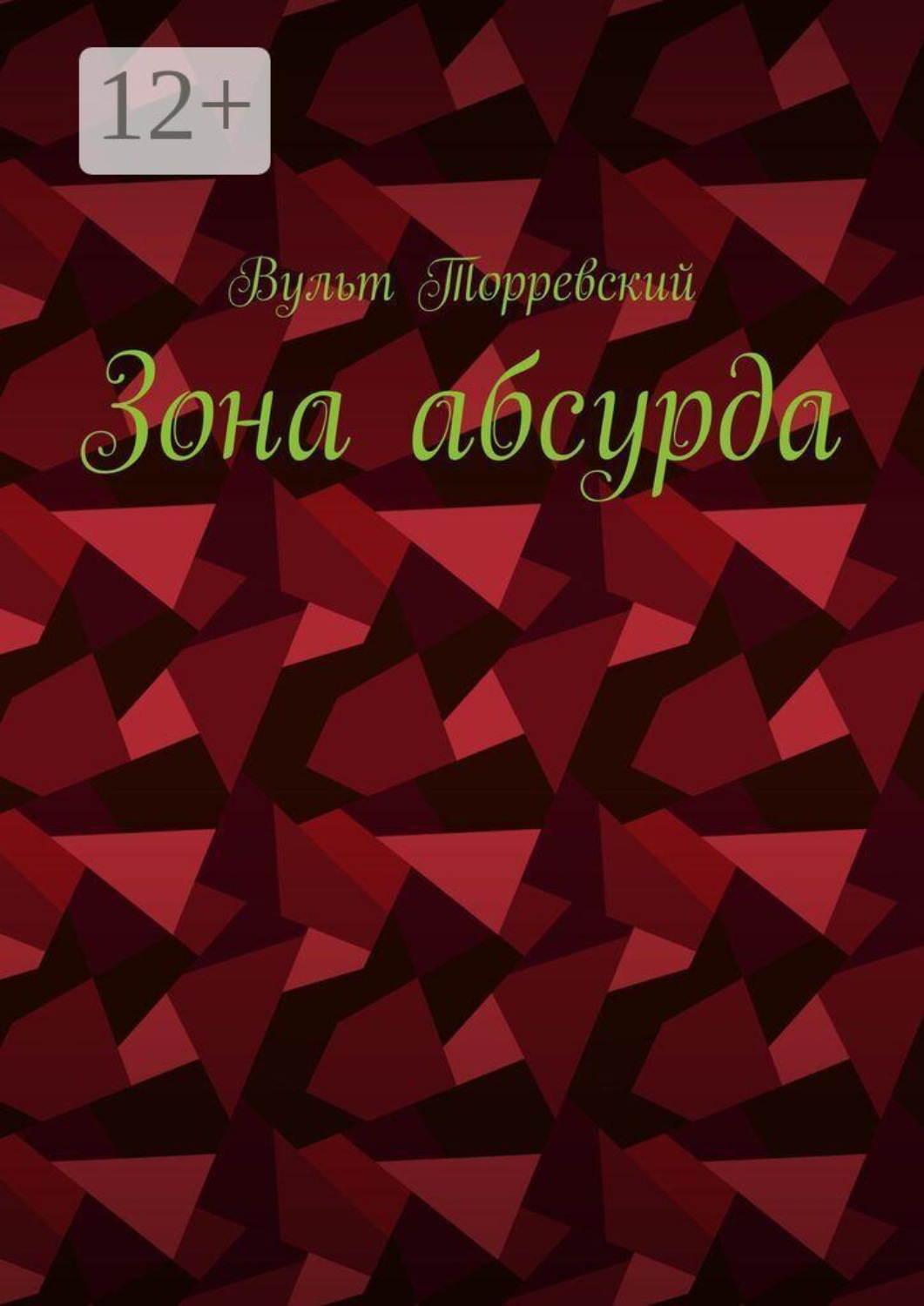 Обложка книги «Зона абсурда»