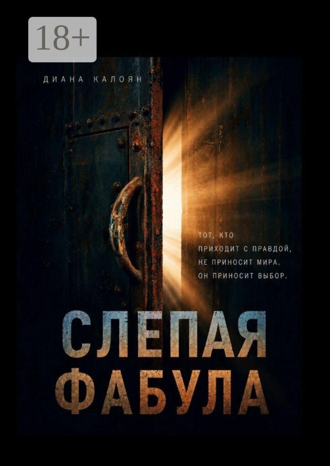 Обложка книги «Слепая Фабула»