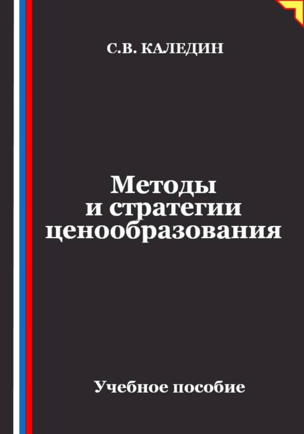 Обложка книги «Методы и стратегии ценообразования»