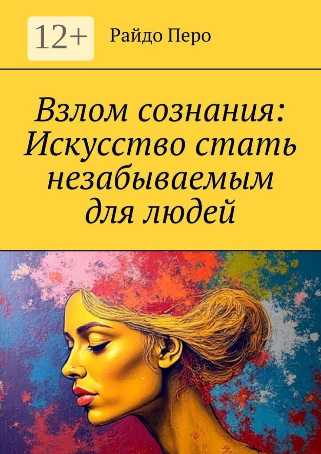 Обложка книги «Взлом сознания: Искусство стать незабываемым для людей»